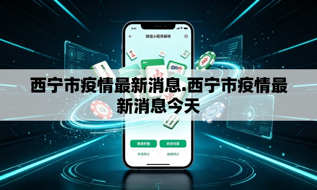 西宁市疫情最新消息.西宁市疫情最新消息今天