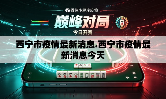 西宁市疫情最新消息.西宁市疫情最新消息今天
