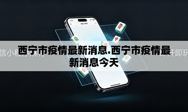 西宁市疫情最新消息.西宁市疫情最新消息今天