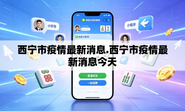 西宁市疫情最新消息.西宁市疫情最新消息今天