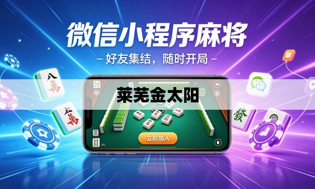 莱芜金太阳