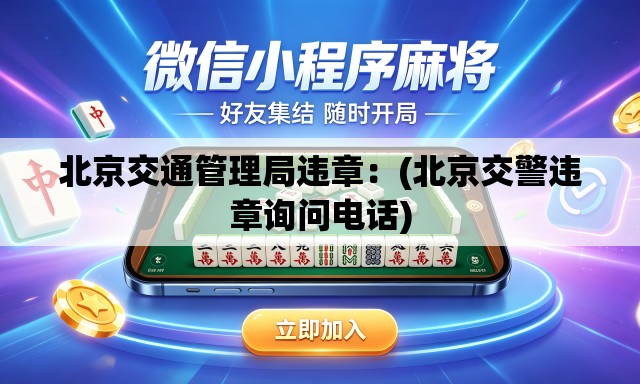 北京交通管理局违章：(北京交警违章询问电话)