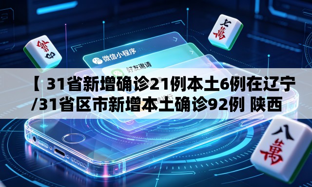 【 31省新增确诊21例本土6例在辽宁/31省区市新增本土确诊92例 陕西30例】
