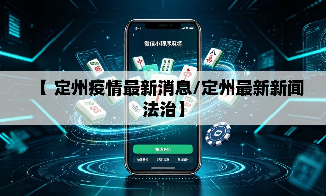 【 定州疫情最新消息/定州最新新闻法治】