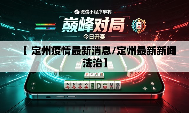 【 定州疫情最新消息/定州最新新闻法治】