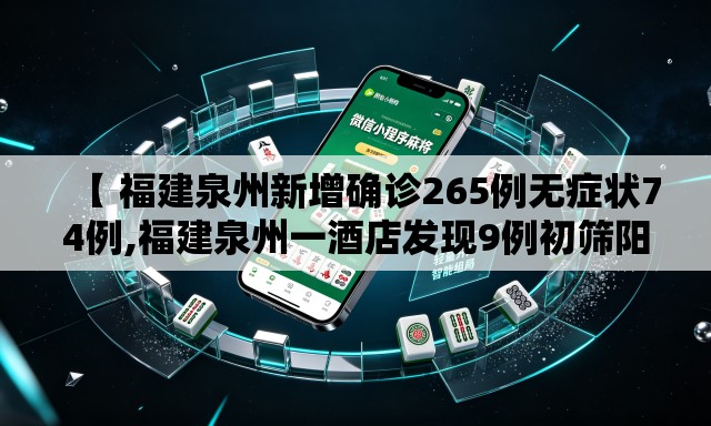 【 福建泉州新增确诊265例无症状74例,福建泉州一酒店发现9例初筛阳性】 【 福建泉州新增确诊265例无症状74例,福建泉州一酒店发现9例初筛阳性】