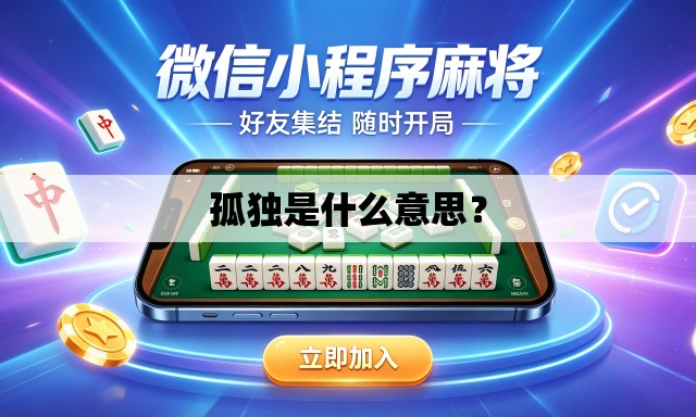 孤独是什么意思? 孤独是什么意思?