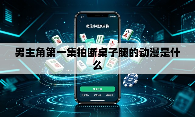 男主角第一集拍断桌子腿的动漫是什么