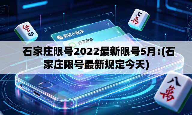 石家庄限号2022最新限号5月:(石家庄限号最新规定今天) 石家庄限号2022最新限号5月:(石家庄限号最新规定今天)