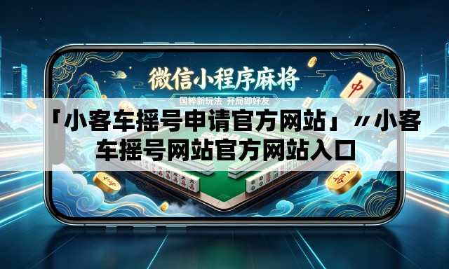 「小客车摇号申请官方网站」〃小客车摇号网站官方网站入口