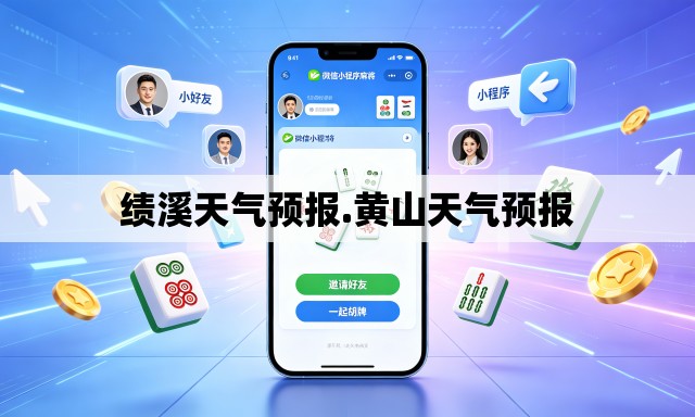 绩溪天气预报.黄山天气预报