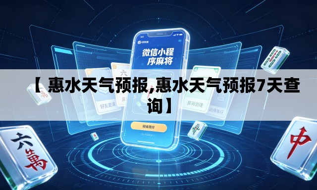 【 惠水天气预报,惠水天气预报7天查询】
