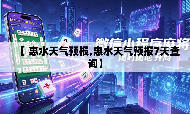【 惠水天气预报,惠水天气预报7天查询】