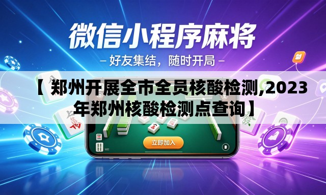 【 郑州开展全市全员核酸检测,2023年郑州核酸检测点查询】
