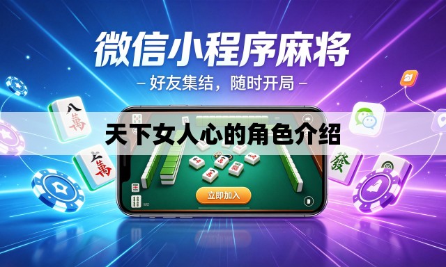 天下女人心的角色介绍