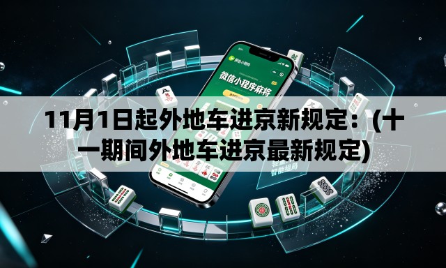 11月1日起外地车进京新规定：(十一期间外地车进京最新规定)