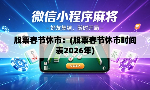 股票春节休市：(股票春节休市时间表2026年)