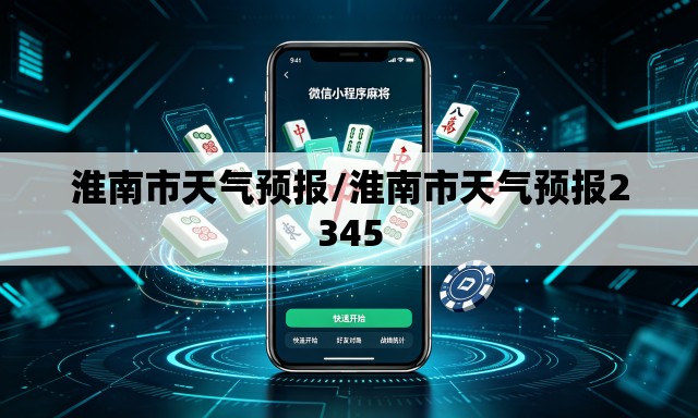 淮南市天气预报/淮南市天气预报2345