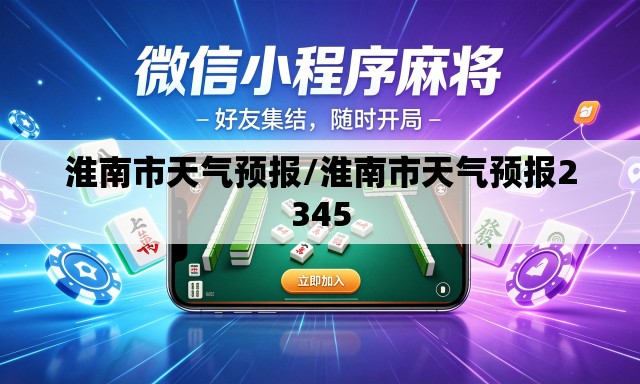 淮南市天气预报/淮南市天气预报2345