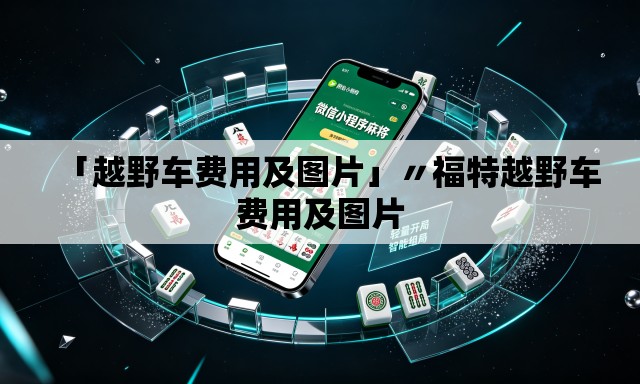 「越野车费用及图片」〃福特越野车费用及图片