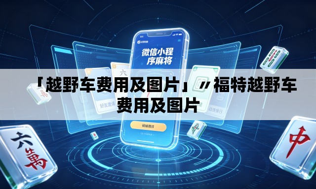 「越野车费用及图片」〃福特越野车费用及图片