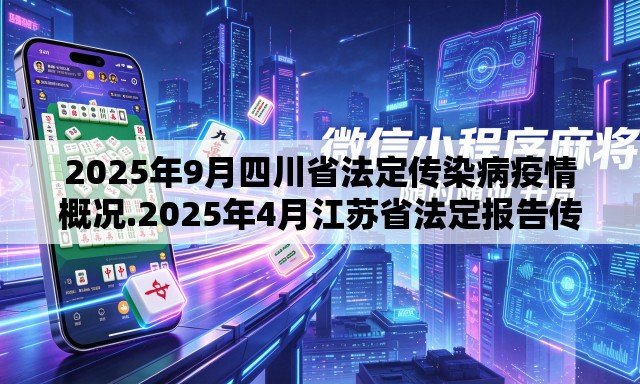 2025年9月四川省法定传染病疫情概况.2025年4月江苏省法定报告传染病疫情