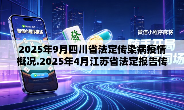 2025年9月四川省法定传染病疫情概况.2025年4月江苏省法定报告传染病疫情 2025年9月四川省法定传染病疫情概况.2025年4月江苏省法定报告传染病疫情