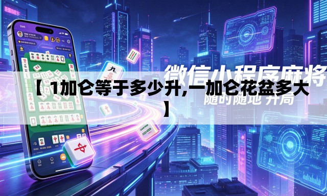 【 1加仑等于多少升,一加仑花盆多大】 【 1加仑等于多少升,一加仑花盆多大】
