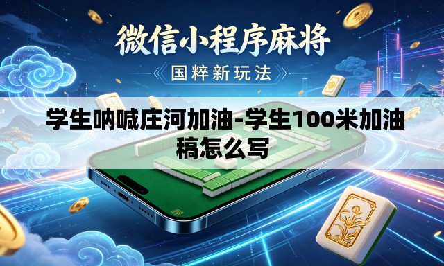 学生呐喊庄河加油-学生100米加油稿怎么写 学生呐喊庄河加油-学生100米加油稿怎么写