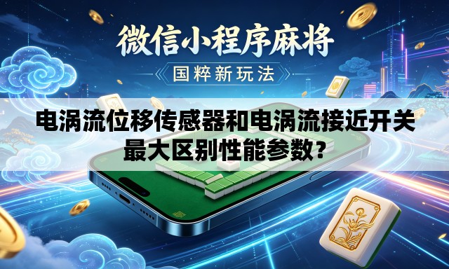 电涡流位移传感器和电涡流接近开关最大区别性能参数? 电涡流位移传感器和电涡流接近开关最大区别性能参数?