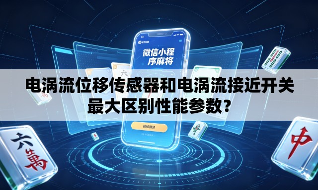 电涡流位移传感器和电涡流接近开关最大区别性能参数? 电涡流位移传感器和电涡流接近开关最大区别性能参数?