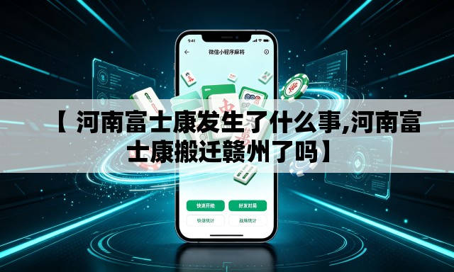 【 河南富士康发生了什么事,河南富士康搬迁赣州了吗】 【 河南富士康发生了什么事,河南富士康搬迁赣州了吗】