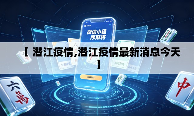 【 潜江疫情,潜江疫情最新消息今天】
