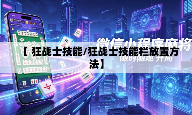 【 狂战士技能/狂战士技能栏放置方法】