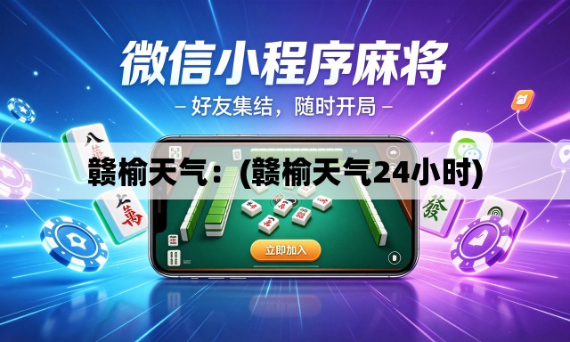 赣榆天气：(赣榆天气24小时)