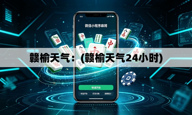 赣榆天气：(赣榆天气24小时)