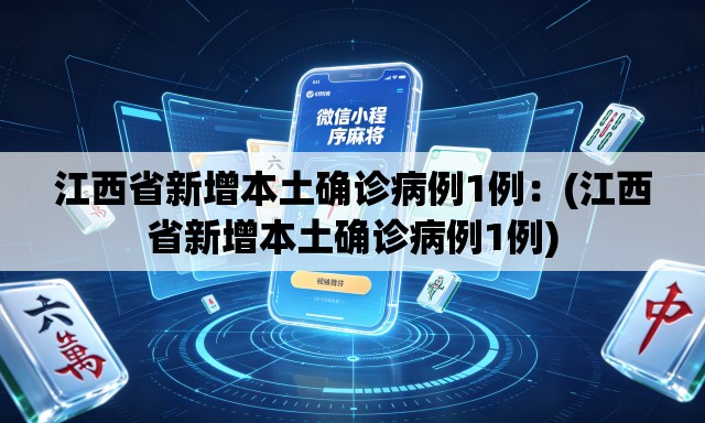 江西省新增本土确诊病例1例：(江西省新增本土确诊病例1例)