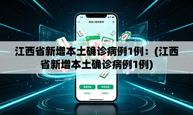 江西省新增本土确诊病例1例：(江西省新增本土确诊病例1例)