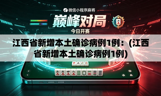 江西省新增本土确诊病例1例：(江西省新增本土确诊病例1例)