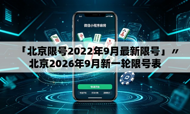 「北京限号2022年9月最新限号」〃北京2026年9月新一轮限号表