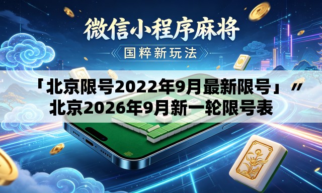「北京限号2022年9月最新限号」〃北京2026年9月新一轮限号表