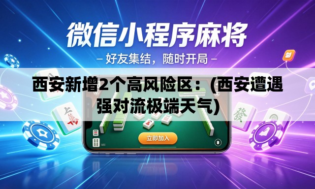 西安新增2个高风险区：(西安遭遇强对流极端天气)