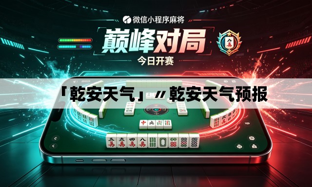 「乾安天气」〃乾安天气预报 「乾安天气」〃乾安天气预报