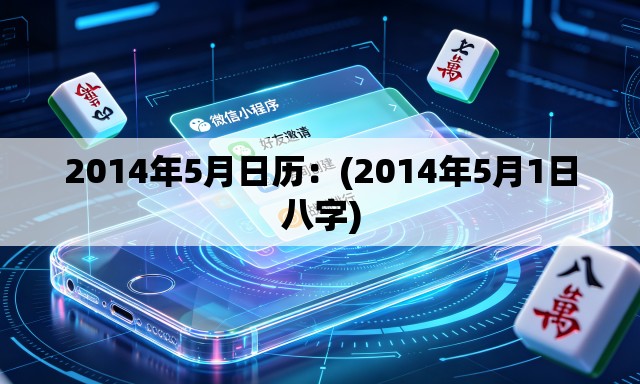 2014年5月日历:(2014年5月1日八字) 2014年5月日历:(2014年5月1日八字)