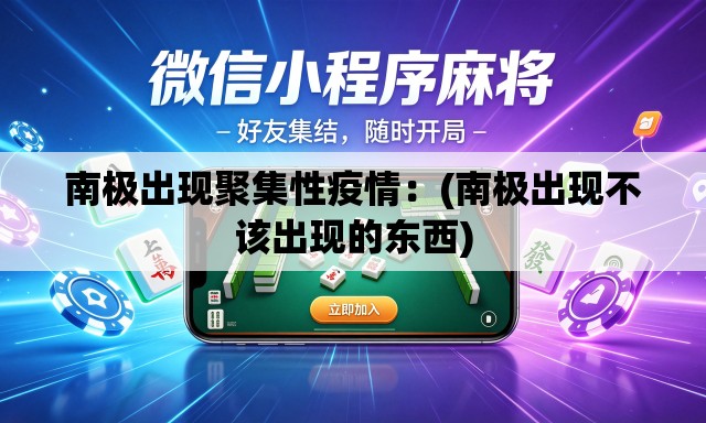 南极出现聚集性疫情:(南极出现不该出现的东西) 南极出现聚集性疫情:(南极出现不该出现的东西)