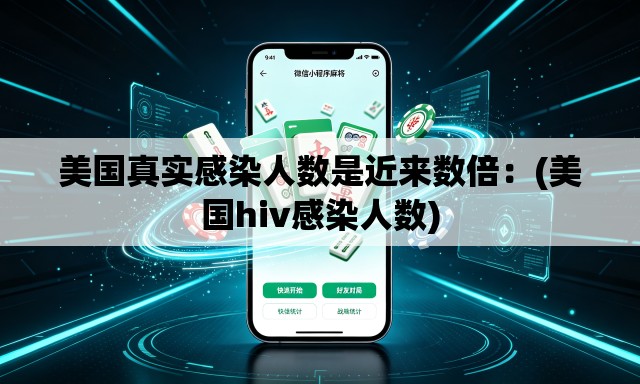 美国真实感染人数是近来数倍:(美国hiv感染人数) 美国真实感染人数是近来数倍:(美国hiv感染人数)