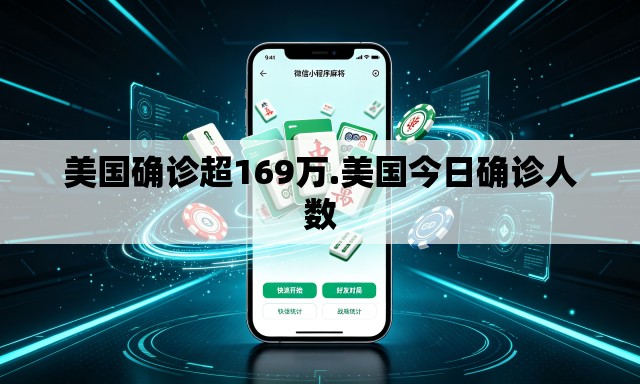 美国确诊超169万.美国今日确诊人数