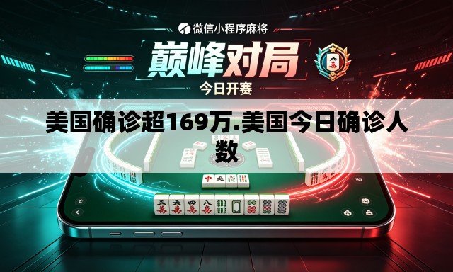 美国确诊超169万.美国今日确诊人数