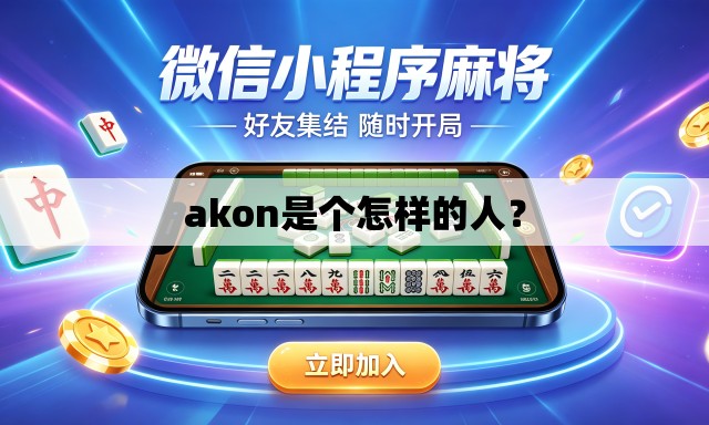 akon是个怎样的人? akon是个怎样的人?