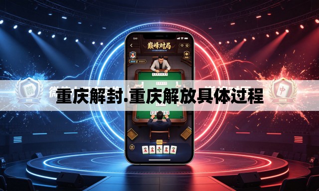 重庆解封.重庆解放具体过程